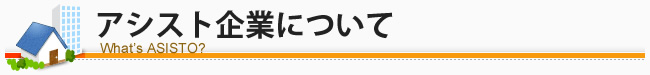 アシスト企業について