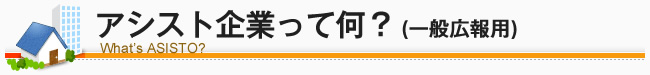 アシスト企業って何？（一般広報用）