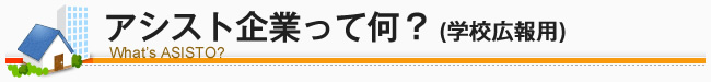 アシスト企業って何？（学校広報用）