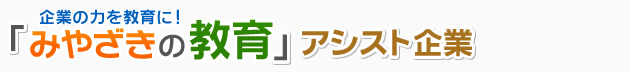 企業の力を教育に！「みやざきの教育」アシスト企業