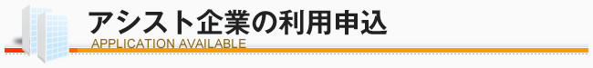 アシスト企業の利用申込