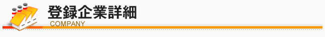 登録企業詳細