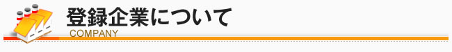 登録企業について