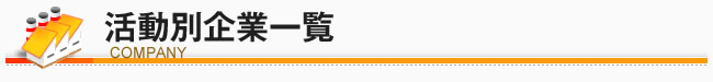 活動別企業一覧