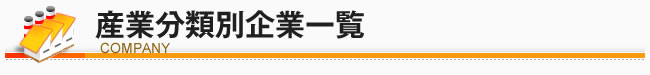 産業分類別企業一覧