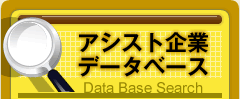 アシスト企業データベース