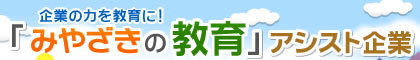 企業の力を教育に！「みやざきの教育」アシスト企業