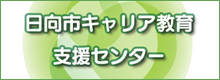 日向市キャリア教育支援センター