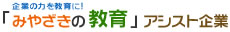 企業の力を教育に！「みやざきの教育」アシスト企業