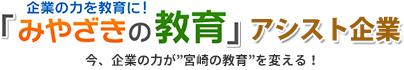 「みやざきの教育」アシスト企業