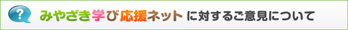 みやざき学び応援ネットに対するご意見について