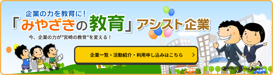 「みやざきの教育」アシスト事業