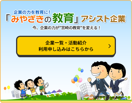 「みやざきの教育」アシスト事業