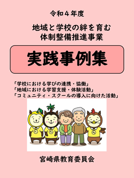 令和４年度　地域と学校の絆を育む体制整備推進事業　実践事例集 表紙