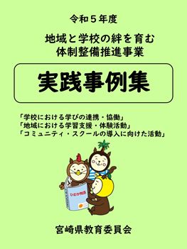 令和５年度　地域と学校の絆を育む体制整備推進事業　実践事例集 表紙